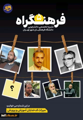 در پنجمین شماره فرهنگراه می خوانیم:

میراث کدخدایان آموزش و پرورش