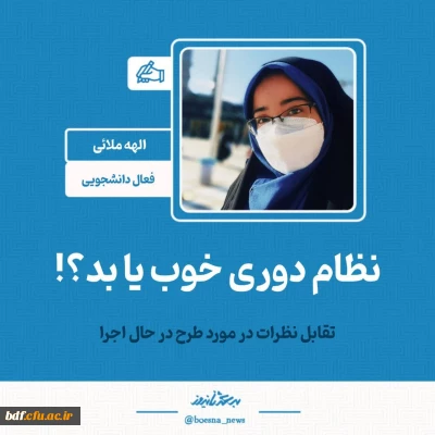 یادداشت دانشجویی

نظام دوری خوب یا بد؟!