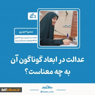 یادداشت دانشجویی

عدالت در ابعاد گوناگون آن به چه معناست؟