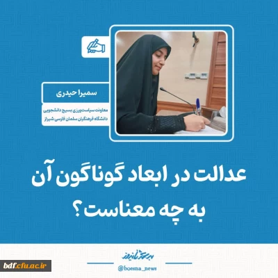 یادداشت دانشجویی

عدالت در ابعاد گوناگون آن به چه معناست؟