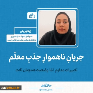 یادداشت دانشجویی

جریان ناهموار جذب معلم