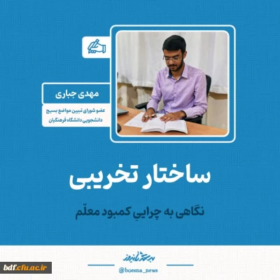 یادداشت دانشجویی

ساختار تخریبی