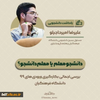 یادداشت دانشجویی

دانشجومعلم یا معلم دانشجو؟