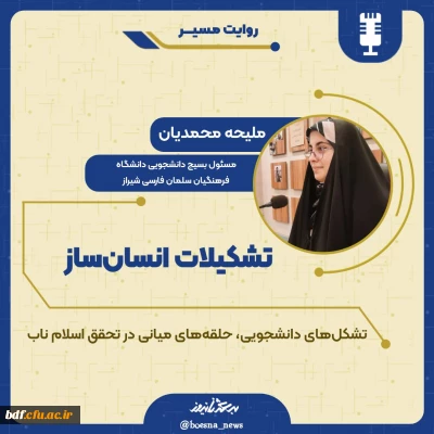 روایت مسیر

تشکیلات انسان ساز