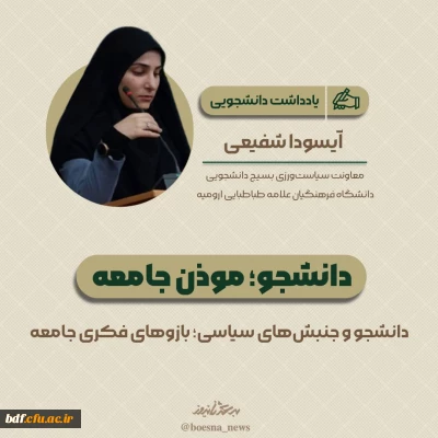 دانشجو، موذن جامعه