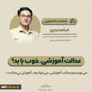 یادداشت دانشجویی

عدالت آموزشی، خوب یا بد؟