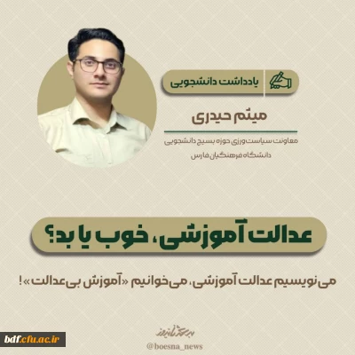 یادداشت دانشجویی

عدالت آموزشی، خوب یا بد؟