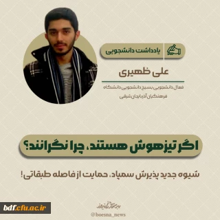 یادداشت دانشجویی

اگر تیزهوشند، چرا نگران باشند؟!