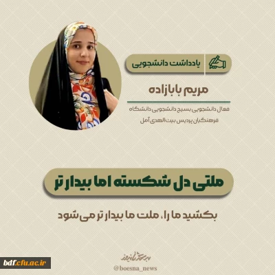 یادداشت دانشجویی

ملتی دل شکسته اما بیدارتر