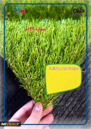 چهل و چهارمین شماره نشریه قلم 