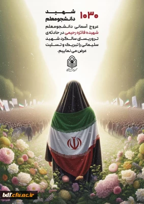 ۱۰۳۰ شهید دانشجومعلم