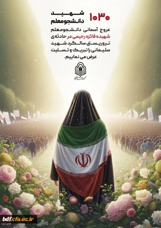 ۱۰۳۰ شهید دانشجومعلم