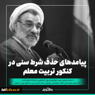 پیامدهای حذف شرط سنی در کنکور تربیت معلم