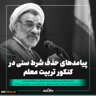 پیامدهای حذف شرط سنی در کنکور تربیت معلم
