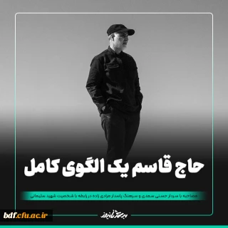 گفتگو

حاج قاسم یک الگوی کامل در عرصه تعلیم و تربیت