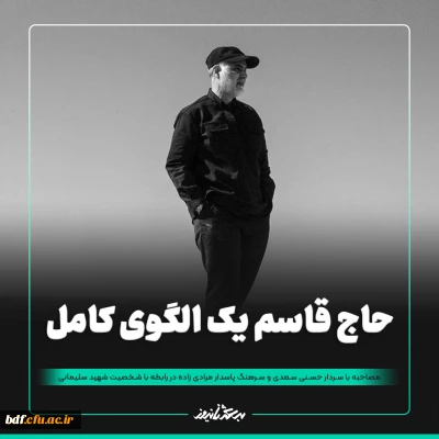 گفتگو

حاج قاسم یک الگوی کامل در عرصه تعلیم و تربیت