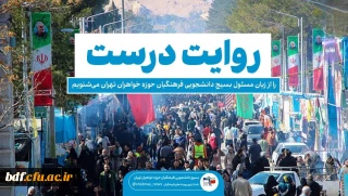 از زبان مسئول بسیج دانشجویی دانشگاه فرهنگیان حوزه خواهران تهران 

روایت درست شهادت شهیده فائزه رحیمی