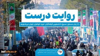 از زبان مسئول بسیج دانشجویی دانشگاه فرهنگیان حوزه خواهران تهران 

روایت درست شهادت شهیده فائزه رحیمی