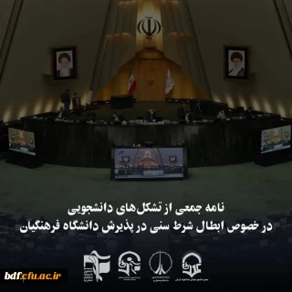 نامه جمعی از تشکل های دانشجویی

حذف شرط سنی دانشگاه فرهنگیان موجب نگرانی است