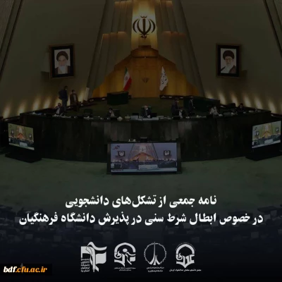 نامه جمعی از تشکل های دانشجویی

حذف شرط سنی دانشگاه فرهنگیان موجب نگرانی است