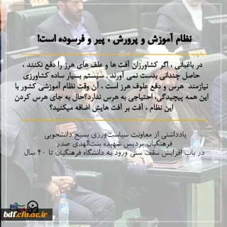 نظام آموزش و پرورش پیر و فرسوده است