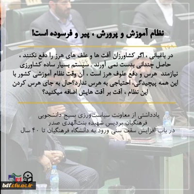 نظام آموزش و پرورش پیر و فرسوده است