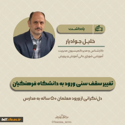 یادداشت 

تغییر سقف سنی ورود به دانشگاه فرهنگیان