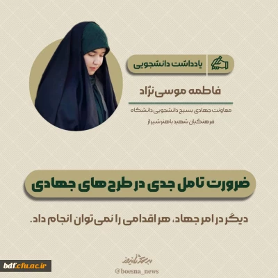 یادداشت دانشجویی

ضرورت تامل جدی در طرح های جهادی