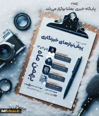 معاونت رسانه 

مینی  دوره پیش نیازهای خبرنگاری