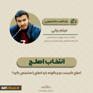 یادداشت دانشجویی

انتخاب اصلح