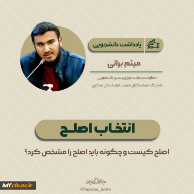 یادداشت دانشجویی

انتخاب اصلح