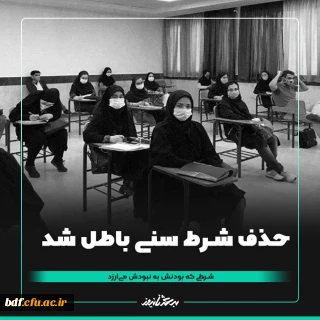 اخبار مرکز

حذف شرط سنی باطل شد