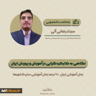 نگاهی به کارکردگرایی در آموزش و پرورش ایران