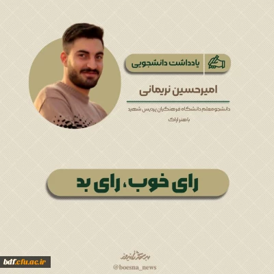 رای خوب، رای بد