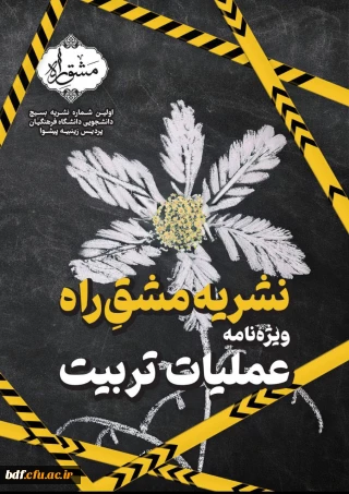 نشریات دانشجویی

ویژه نامه عملیات تربیت