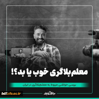 اخبار مرکز

معلم بلاگری خوب یا بد؟!