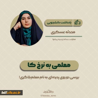 یادداشت دانشجویی 

معلمی به نرخ کا