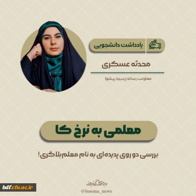 یادداشت دانشجویی 

معلمی به نرخ کا