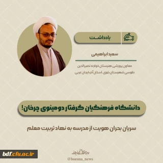 یادداشت دانشجویی 

دانشگاه فرهنگیان گرفتار دومینوی چرخان 