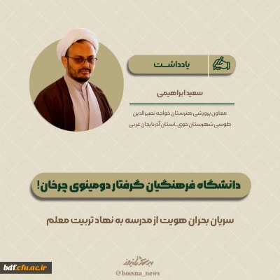 یادداشت دانشجویی 

دانشگاه فرهنگیان گرفتار دومینوی چرخان 