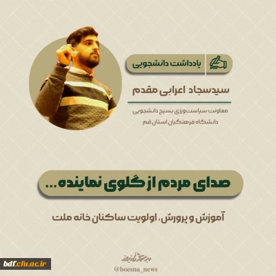 یادداشت دانشجویی 

صدای مردم از گلوی نماینده 