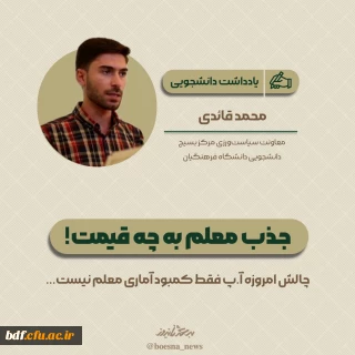 یادداشت دانشجویی 

جذب معلم به چه قیمت!