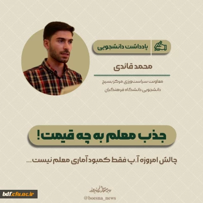 یادداشت دانشجویی 

جذب معلم به چه قیمت!