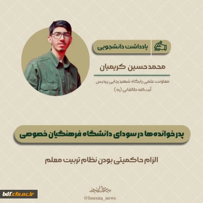 یادداشت دانشجویی 

پدر خوانده ها در سودای دانشگاه فرهنگیان خصوصی