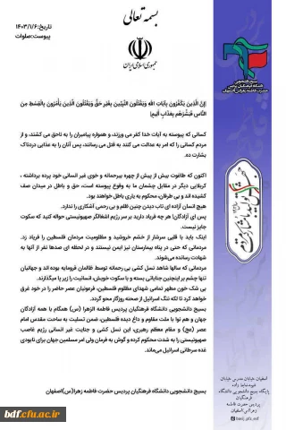 بیانیه

محکومیت جنایات غیر انسانی رژیم غاصب صهیونیستی 