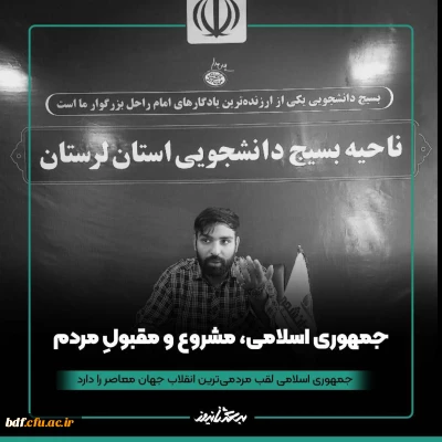 اخبار مرکز 

جمهوری اسلامی، مشروع و مقبول مردم 