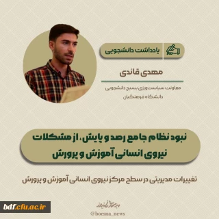 یادداشت دانشجویی 

نبود نظام جامع رصد و پایش، از مشکلات نیروی انسانی آموزش و پرورش 