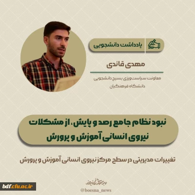 یادداشت دانشجویی 

نبود نظام جامع رصد و پایش، از مشکلات نیروی انسانی آموزش و پرورش 