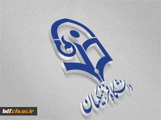 یادداشت دانشجویی 

دانشگاه فرهنگیان یا دانشکاه فرهنگیان 