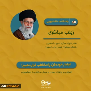 یادداشت دانشجویی 

اینبار خودمان را مخاطب قرار بدهیم 